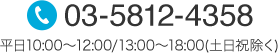03-5812-4358 平日10:00から12:00/13:00から18:00(土日祝除く)